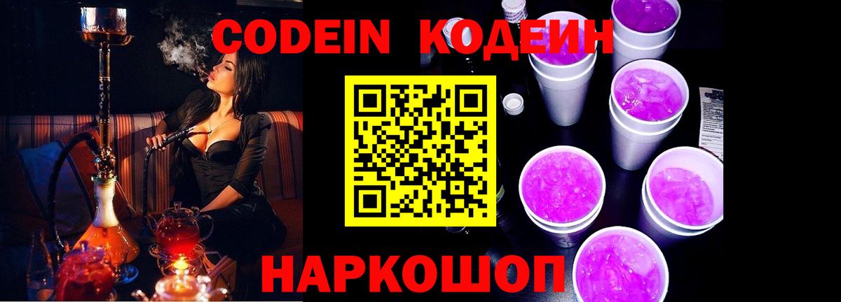 Кодеиновый сироп Lean Purple Drank  Вход с VPN  Кодеиновый сироп Lean напиток Lean (лин)  Славянск-на-Кубани 